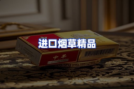进口烟草产品
